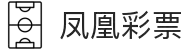 软件下载_凤凰彩票